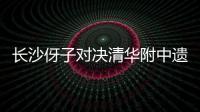 长沙伢子对决清华附中遗憾落败，获CHFL总决赛男子组亚军
！亚马尔现场观战