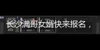 长沙满哥女婿快来报名
，湘超要来了�！有长沙户口或社保的都可参加