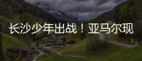 长沙少年出战！亚马尔现场观赛�！全国青少年校园足球联赛高中组总决赛即将开打