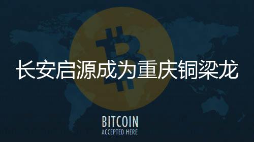 长安成启源球俱此外