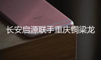 长安启源联手重庆铜梁龙足球俱乐部，绿茵场上为重庆而战