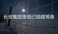 长安集团重组已组建筹备组，预计8月落地