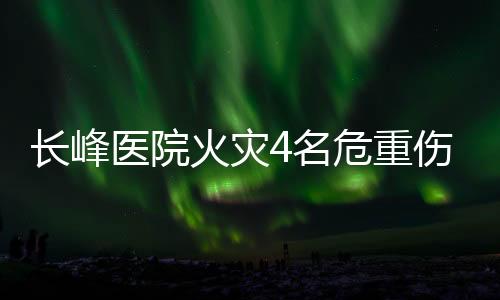 名危实施专人照护值守