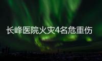 长峰医院火灾4名危重伤病员平均超82岁	！重症平均超74岁