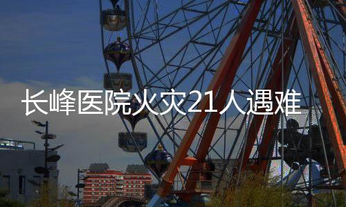 长峰医院附近已拉上警戒线