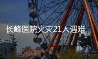 长峰医院火灾21人遇难：护工说“看见和运送的主要是老人”