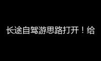 长途自驾游思路打开！给爱车买张“火车票”目的地见