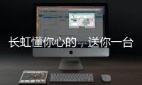 长虹懂你心的	，送你一台好灶具
