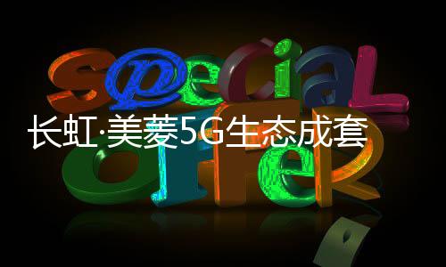 美菱首发福利为37999元