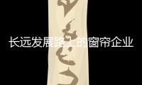 长远发展路上的窗帘企业必须经历电商