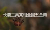 长鹿工具亮相全国五金商品交易会，彰显民族工具专业品质