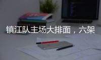 镇江队主场大排面，六架飞机飞过球场上空！