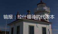 镜报	：拉什福德的代表本周与曼联高层会谈，旨在打破转会僵局