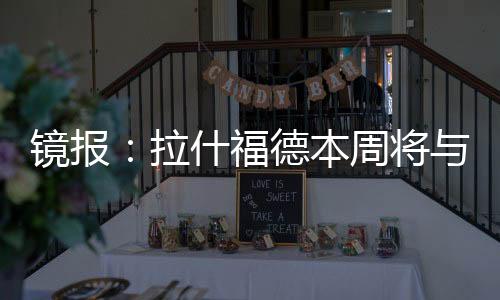 他曾短暂租借到阿斯顿维拉