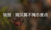镜报：姆贝莫不掩态度点赞约罗训练照 布伦特福德仍要价6000万镑
