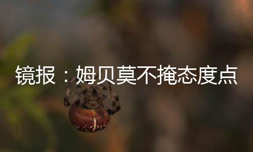 姆贝莫约罗在此前遭遇伤病