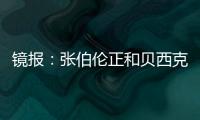 镜报
：张伯伦正和贝西克塔斯谈解约，可能自由身回英格兰踢球