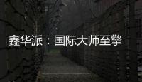 鑫华派
：国际大师至擎 V'50 启幕 2025 轻高定革命