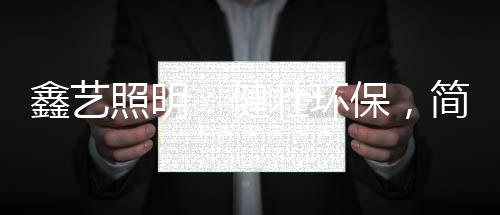LED灯杆造型灯、环保未雨绸缪