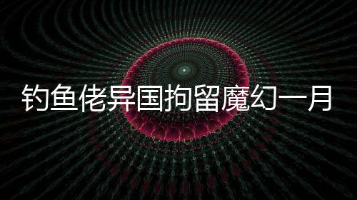 人情维系的架床丛林法则