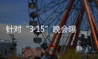 针对“3·15”晚会曝光问题
，市监总局	、工信部连夜部署查处
