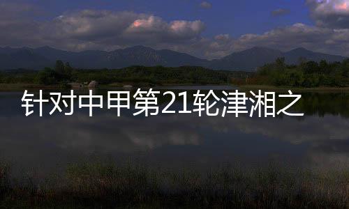 第轮因赛区入场检查不严