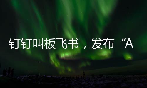 AI 应用的AI表格基础