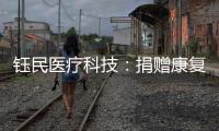钰民医疗科技：捐赠康复器械 助力公益行动