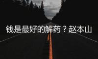 钱是最好的解药�？赵本山女儿回应抑郁症复发：老公送了北京一套房