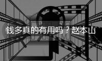 钱多真的有用吗？赵本山如今的家庭现状	，给所有男人都提了个醒