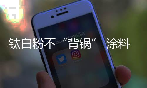巴斯夫宣布自6月19日起