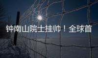 钟南山院士挂帅	！全球首个抗甲流PB2新药获批上市