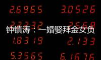 钟镇涛
：一婚娶拜金女负债 2.5 亿，二婚妻子陪他绝地重生	！
