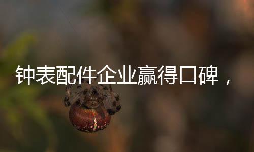 对钟表配件企业来说