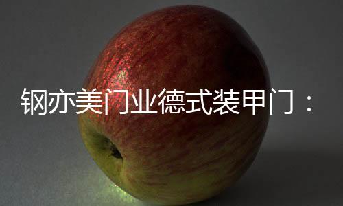 装甲门进入中国市场后