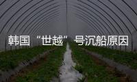 韩国“世越”号沉船原因终被认定：船体内部原因