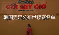 韩国男足公布世预赛名单：中超三外援入选