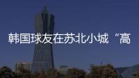 韩国球友在苏北小城“高尔夫自由”了
？