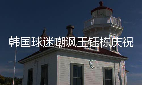 王钰王钰栋在中超大爆发
