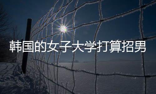 女大学打算2024年11月14日