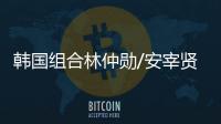 韩国组合林仲勋/安宰贤击败勒布伦兄弟，获得美国大满贯男双冠军