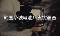 韩国华城电池厂火灾调查结果公布：涉事企业粗制滥造疏于管理