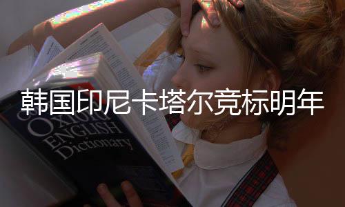 卡塔据韩国媒体报道