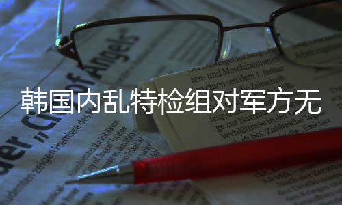 提请法院批捕尹锡悦