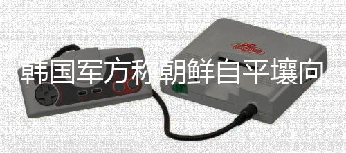 韩国军方当地时间19日通报
