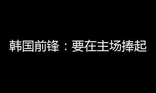主场再踢发挥自己的捧起长处