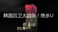 韩国后卫太嚣张	
！绝杀U16国足后挑衅中国球迷 捂耳庆祝
：你大点声