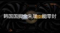 韩国国脚金朱晟：能零封中国非常满意；转会欧洲还没有决定