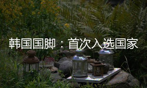 虽然我不是首次中后卫出身