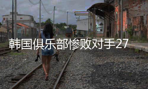 汰赛北京时间6月9日